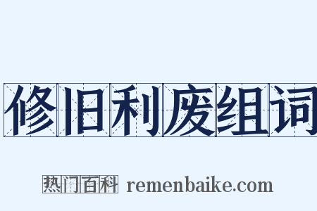 修旧利废组词是什么意思的图片